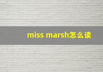 miss marsh怎么读